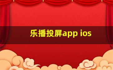 乐播投屏app ios